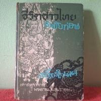 ราคา ชีวิตชาวไทยสมัยก่อน. เสฐียรโกเศศ(สภาพอ่าน) (44157726214)
