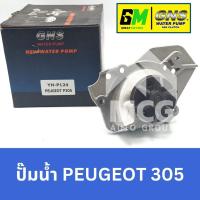 ราคา GNS ปั๊มน้ำรถยนต์ Waterpump เปอโยต์ PEUGEOT 305 (28953872175)