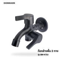 ราคา DONMARK I ก๊อกน้ำอเนกประสงค์ ก๊อกล้างพื้น วาล์ว ก๊อกน้ำ 2 ทาง 2 หัวปัด รุ่น BM-K723 (17179191697)