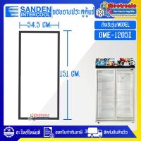 ราคา อะไหล่ตู้แช่-ขอบยางประตูตู้แช่Sanden Intercool รุ่น OME-1205I-อะไหล่ใหม่แท้ใส่ง่ายอายุการใช้งานยาวนาน (ราคาต่อ 1 บาน) (24739536901)