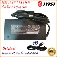 ราคา Adapter Notebook MSI 19.5V 7.7A หัวเข็ม 7.4*5.0 mm 150 W Original อะแดปเตอร์ ของแท้ MSI (9923973374)
