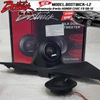ราคา หูช้างเสียงแหลมตรงรุ่น HONDA CIVIC FD 08-12 ประกอบเข้ากับ BOSTWICK L2 และ FERRIS-FR65 ลำโพงแหลมโดม ทวิตเตอร์ 300awatts (18713580093)