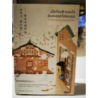 ราคา เมื่อท้องฟ้าแจ่มใส ฉันจะออกไปพบเธอ สภาพดี / หนังสือ​มือสอง​สภาพ​ดี​ (28323779836)