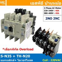 ราคา [ 1ชุด ] S-N35 + TH-N20 แมกเนติกคอนแทคเตอร์ โอเวอร์โหลด S-N Magnetic Contactor Coil 220V 3 Phase AC Motor TH-N Overlo... (16058965363)