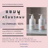 ราคา ณหทัย แชมพู ครีมนวดผม Na Ha Thai (ราคารวมส่งแล้วค่ะ‼️) NaHaThai Shampoo / Conditioner 200 ml ณ หทัย (3905615005)