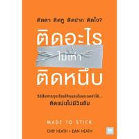 ราคา ติดอะไรไม่เท่าติดหนึบ Made to Stick (797781987)