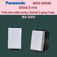 ราคา Panasonic WEG5002K สวิตซ์ 3 ทาง Full color wide series 16A 250V (28535784185)