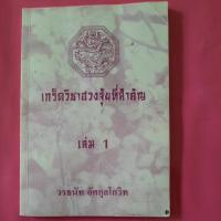ราคา หนังสือฮวงจุ้ย เกร็ดวิชาฮวงจุ้ยที่สำคัญเล่ม1 (4694690355)