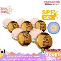 ราคา สุดคุ้ม 5 ชิ้น ครีมกันแดดมาซ่า MAZA Sunscreen SPF 50 (PA++) ปริมาณ 5 กรัม x 5 (28131460223)