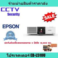 ราคา โปรเจคเตอร์ เครื่องฉายโปรเจคเตอร์  โปรเจคเตอร์ Epson EB-L510U รับประกันตัวเครื่องและหลอดภาพ 3 ปีหรือ 12,000 ชม. (9203511777)