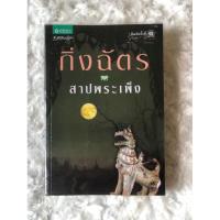 ราคา (พิมพ์ครั้งที่1)สาปพระเพ็ง(หนังสือมือสองสภาพดี) (25733220745)