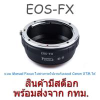 ราคา EOS-FX Lens Mount Adapter for Canon EOS EF EFS Lens to Fuji Fujifilm X FX Mount Camera (8117272184)