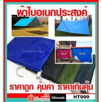 ราคา ผ้าใบ กันแดด ฝน ผ้าฟลายชีท 2x3 y. 3x4y . ผ้าใบ PE (17029292016)