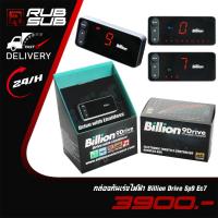 ราคา กล่องคันเร่งไฟฟ้า Billion Drive Sp9 Ec7 (26820654394)