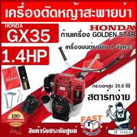 ราคา HONDA เครื่องตัดหญ้า ฮอนด้า GX35 4จังหวะ ก้าน GOLDEN STAR เครื่องตัดหญ้า ฮอนด้าแท้ 100% HONDA GX-35 UMK435 **ส่งเร็ว** (21114689617)