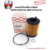 ราคา แท้เบิกศูนย์.กรองน้ำมันเครื่อง ISUZU All New D-MAX 1.9 Blue Power (กระดาษ) แถมแหวนอลูมิเนียม 14มิล รหัสแท้.8-98270524-0 (3431976065)