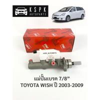 ราคา แม่ปั้มเบรค โตโยต้าวิส TOYOTA WISH 7/8” ปี 2003-2009 (8061723986)