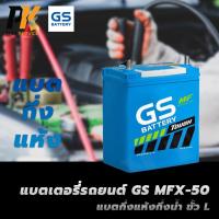 ราคา แบตเตอรี่รถยนต์ GS MFX-50 แบตกึ่งแห้งกึ่งน้ำ ขั้ว L (25366475325)