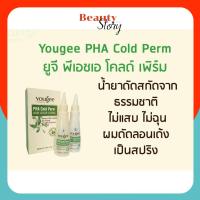 ราคา Yougee น้ำยา ดัดผม ยูจี (ดัดเย็น) 100 มล. โลชั่นดัดผม สูตรออแกนิกส์ ดัดลอน สวยธรรมชาติ ดัดเย็นสบายหัว ฟา โคลด์ เพิร์ม (2687668324)