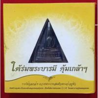 ราคา พระกริ่งหลวงพ่อโสธรเนื้อนวะ (40108804055)