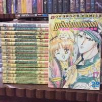 ราคา พลิกตำนานมาพบรัก เล่ม1-18(จบ) การ์ตูน (422043531)