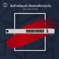 ราคา Ubiquiti UniFi Switch 24 Gbe Port PoE 95watts with 2*SFP ports (USW-24-POE) ออกบิลได้ (9313650374)