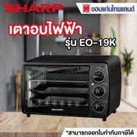 ราคา SHARP เตาอบ (1,300 วัตต์,19 ลิตร, สีดำ) รุ่น EO-19K (7355028060)