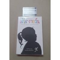 ราคา หนังสือ เรไร รายวัน เล่ม1 (23753329133)