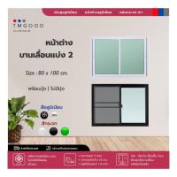 ราคา หน้าต่างอลูมิเนียม บานเลื่อนสลับ2บาน ขนาด 80x100ซม.พร้อมมุ้ง✨มีตัวล๊อคแน่นหนา แข็งแรง จัดส่งฟรี❗️ (29710053646)