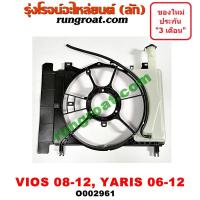 ราคา O002961 โครงพัดลม หม้อน้ำ ยาริส วีออส 2007 2008 โตโยต้า TOYOTA VIOS YARIS 2008 2009 2010 2011 2012 (8710915747)