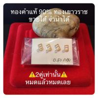 ราคา ต่างหูทองคำแท้ 90% ตัวโน๊ต ส่งฟรีไม่ใช้โค้ด ทองเยาวราช ชุบสองกษัตริย์ แพลททินั่ม+ทอง ขายได้ จำนำได้ มี 2 คู่เท่านั้น (8816447863)