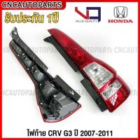ราคา VQ ไฟท้าย HONDA CRV G3 ปี 2007 2008 2009 2010 2011 อย่างดี รับประกัน 1ปี - กดเลือก ข้างซ้าย / ข้างขวา / 1คู่ (28453059514)