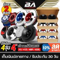 ราคา BA SOUND ทวิตเตอร์ แหลมจาน 4นิ้ว มี 4แบบให้เลือก จำนวน 2ดอก ลำโพงเสียงแหลม 4นิ้ว ทวิตเตอร์แหลม 4นิ้ว ทวิตเตอร์ 4นิ้ว (29020644971)