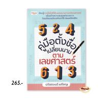 ราคา คู่มือตั้งชื่อ เปลี่ยนนาม ตามเลขศาสตร์ : ปภัสสระเมธี (เปรียญ) : เพชรประกาย สนพ. (23005810298)