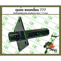 ราคา *ดุมล้อแบบเหลี่ยม แกนเหลี่ยม สำหรับรถไถพรวนดินแบบเดินตาม (10310262566)