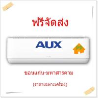 ราคา แอร์บ้าน AUX เครื่องปรับอากาศติดผนังแอร์ ขนาด 9000 BTU ขอนแก่น มหาสารคาม ฟรีจัดส่ง(ราคาเฉพาะเครื่อง) (6348800722)