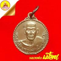 ราคา เหรียญพระครูนิวิฐบุญญราศี (หลวงพ่อเมี้ยน อาภาโส) "รุ่นพิเศษ" ปี2531 วัดบุญญราศรี จ.ชลบุรี (20786520618)