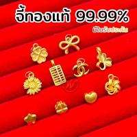ราคา จี้ชาร์มทองแท้99.995% โคลเวอร์ โบว์ หัวใจน้ำหนักประมาณ 0.1 - 0.2 กรัม มีใบรับประกันทองแท้ (25683401890)