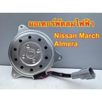ราคา มอเตอร์พัดลมไฟฟ้า มอเตอร์พัดลมหม้อน้ำ NISSAN MARCH,ALMERA รหัสสินค้า 21487-1HC0B (28586294629)
