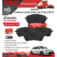 ราคา TRW ผ้าเบรคหน้า+ผ้าเบรคหลัง TOYOTA COROLLA (E210) ALTIS 1.8L ปี 2019 ขึ้นไป เกรดDTEC+ATEC(ราคา/ชุด) (27101837007)