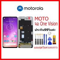 ราคา หน้าจอ LCD จอ+ทัช Motorola Moto One Vision LCD Display พร้อมทัชสกรีน สำหรับ moto OneVision แถมชุดไขควงแถมกาว (22376570902)