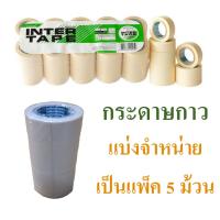 ราคา กระดาษกาวย่น เทปกาว เทปย่นพ่นสี กระดาษกาวพ่นสี ขนาด 3/4 นิ้ว 1 แถว (5 ม้วน) ยี่ห้อ Inter tape (2335160825)