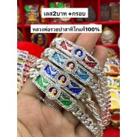 ราคา เลสหลวงพ่อรวย ขนาด2 บาท ของแท้100% พร้อมกรอบทองสูตรชุปเงินฝังเพชร รุ่นรวยพันล้านปี66 เนื้ออัลปาก้าชุปเงิน (29106958715)
