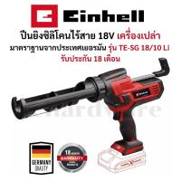 ราคา ปืนยิงซิลิโคนไร้สาย 18V มาตราฐานจากประเทศเยอรมัน รุ่น TE-SG 18/10 Li EINHELL (27384706731)