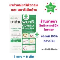 ราคา พร้อมส่ง ยาถ่ายพยาธิ Mebendazole 100 mg. มีเบนดาโซล ยาถ่ายพยาธิ ตัวกลม เส้นด้าย แผงละ 6 เม็ด ยาสามัญประจำบ้าน (28458441995)