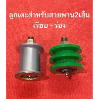 ราคา ลูกรอก แบบร่อง แบบเรียบเล็ก สายพาน2เส้น ลูกรอกสายพาน ลูกเตะสายพาน อะไหล่รถไถ ลูกเตะ ลูกรอก ตัวเตะ สายพาน รถไถ อะไหล่รถไถ (28509746967)