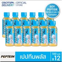 ราคา เครื่องดื่มเปปทีน พลัส 100 มล. (Peptein Plus) 12 ขวด (12156231116)