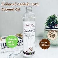 ราคา น้ำมันมะพร้าวสกัดเย็นบริสุทธิ์ 100% - Organic Virgin Coconut Oil ออร์แกนิค เกรดทานได้ 100% ขนาด 250ml. (10033582299)
