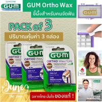 ราคา Lot ใหม่!: Pack of 3 (ปริมาณสุดคุ้ม 3 กล่อง) : GUM Ortho Wax (มินต์) | ขี้ผึ้งจัดฟัน | Gum wax | ขี้ผึ้งติดฟัน | (21579361666)