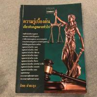 ราคา หนังสือมือ2 ความรู้เบื้องต้นเกี่ยวกับกฎหมายทั่วไป (5216138493)